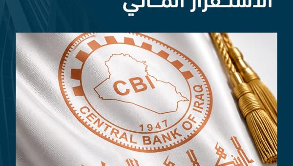 المركزي يصف تعديل سعر الصرف بالخطوة الإستراتيجية ويؤكد متانة احتياطياته