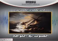 “الصوت في اللوحة”.. قراءة جمالية جديدة تُحاكي الذاكرة والبصر