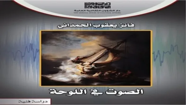 “الصوت في اللوحة”.. قراءة جمالية جديدة تُحاكي الذاكرة والبصر