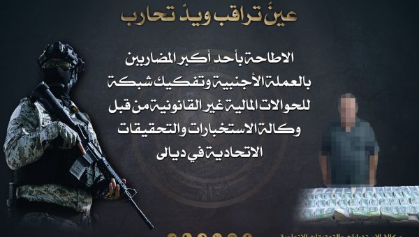 الإستخبارات تُطيح بأكبر مضارب بالعملة وتفكك شبكة حوالات في ديالى