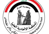 قرار تاريخي.. المحكمة الإتحادية تُلغي قانونًا في كردستان عطّل مواد أمن الدولة
